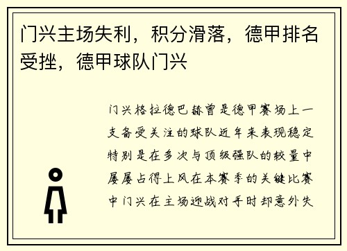 门兴主场失利，积分滑落，德甲排名受挫，德甲球队门兴