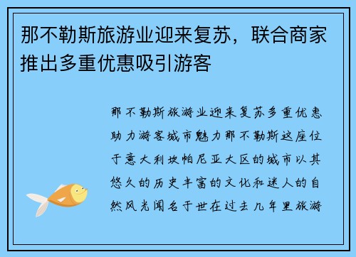 那不勒斯旅游业迎来复苏，联合商家推出多重优惠吸引游客