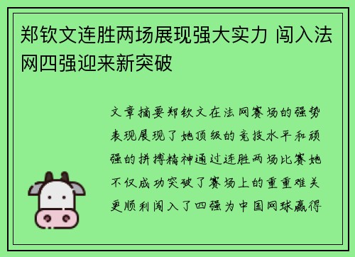 郑钦文连胜两场展现强大实力 闯入法网四强迎来新突破