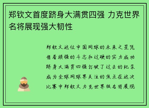 郑钦文首度跻身大满贯四强 力克世界名将展现强大韧性