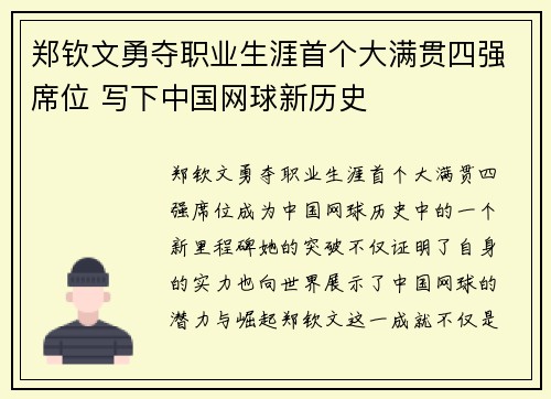 郑钦文勇夺职业生涯首个大满贯四强席位 写下中国网球新历史