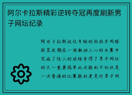 阿尔卡拉斯精彩逆转夺冠再度刷新男子网坛纪录