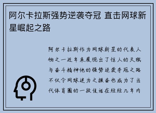 阿尔卡拉斯强势逆袭夺冠 直击网球新星崛起之路