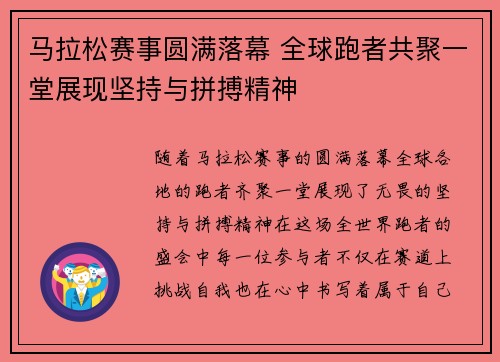 马拉松赛事圆满落幕 全球跑者共聚一堂展现坚持与拼搏精神