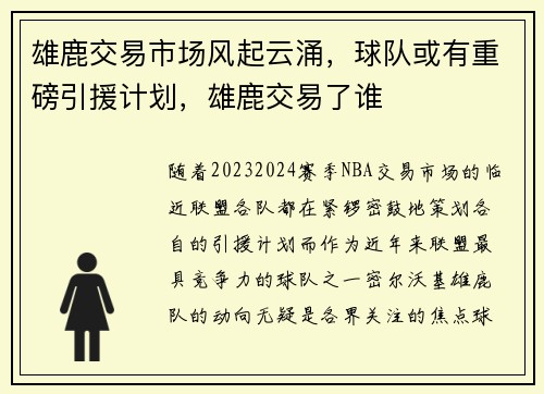雄鹿交易市场风起云涌，球队或有重磅引援计划，雄鹿交易了谁