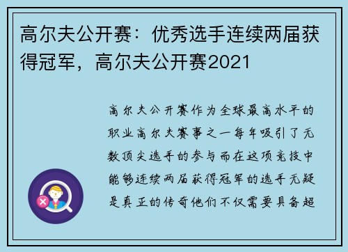 高尔夫公开赛：优秀选手连续两届获得冠军，高尔夫公开赛2021