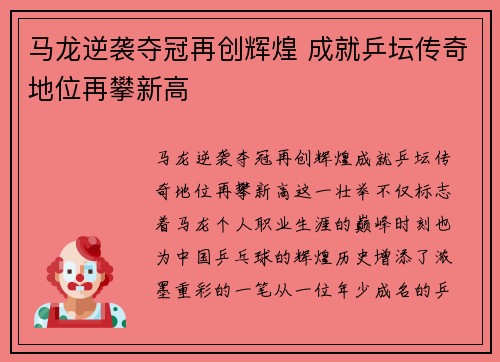 马龙逆袭夺冠再创辉煌 成就乒坛传奇地位再攀新高
