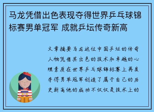 马龙凭借出色表现夺得世界乒乓球锦标赛男单冠军 成就乒坛传奇新高