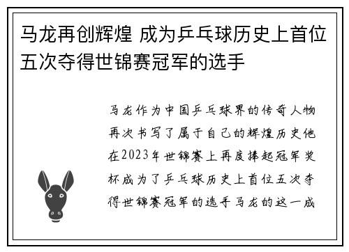马龙再创辉煌 成为乒乓球历史上首位五次夺得世锦赛冠军的选手