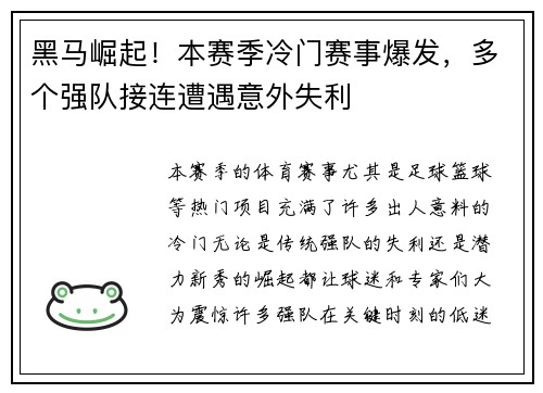 黑马崛起！本赛季冷门赛事爆发，多个强队接连遭遇意外失利