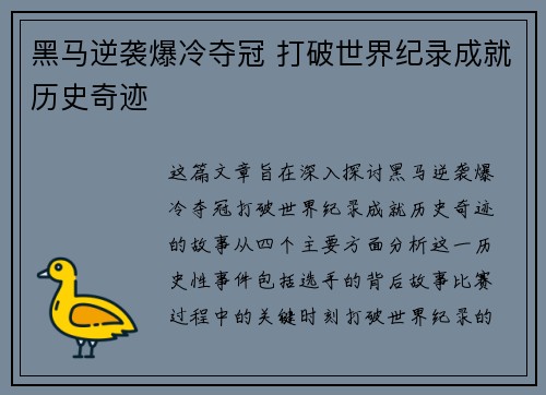 黑马逆袭爆冷夺冠 打破世界纪录成就历史奇迹