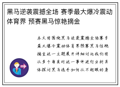 黑马逆袭震撼全场 赛季最大爆冷震动体育界 预赛黑马惊艳摘金
