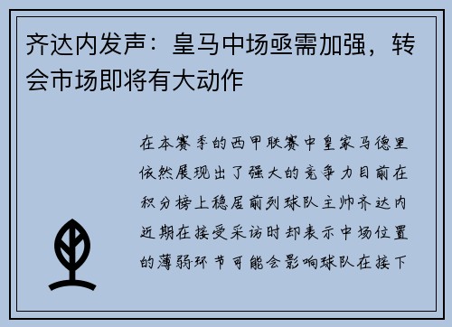 齐达内发声：皇马中场亟需加强，转会市场即将有大动作