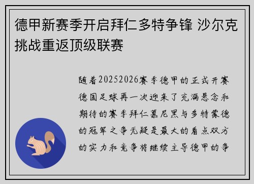 德甲新赛季开启拜仁多特争锋 沙尔克挑战重返顶级联赛