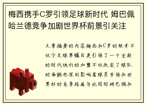 梅西携手C罗引领足球新时代 姆巴佩哈兰德竞争加剧世界杯前景引关注