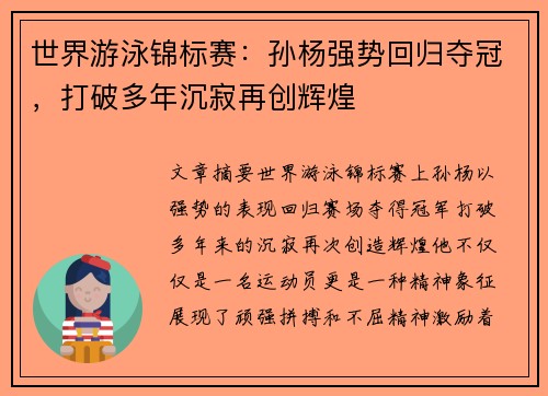 世界游泳锦标赛：孙杨强势回归夺冠，打破多年沉寂再创辉煌