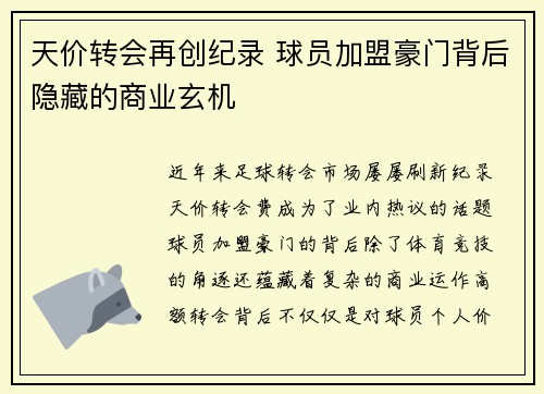 天价转会再创纪录 球员加盟豪门背后隐藏的商业玄机