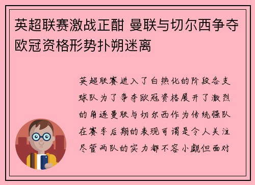 英超联赛激战正酣 曼联与切尔西争夺欧冠资格形势扑朔迷离