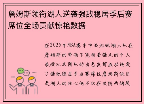 詹姆斯领衔湖人逆袭强敌稳居季后赛席位全场贡献惊艳数据