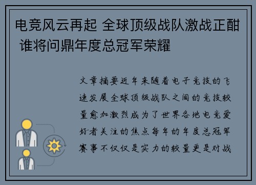 电竞风云再起 全球顶级战队激战正酣 谁将问鼎年度总冠军荣耀