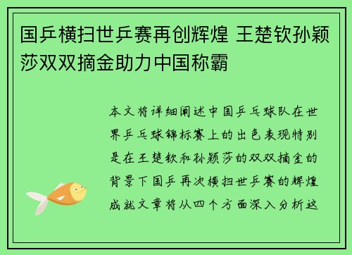 国乒横扫世乒赛再创辉煌 王楚钦孙颖莎双双摘金助力中国称霸
