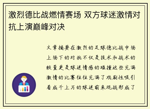 激烈德比战燃情赛场 双方球迷激情对抗上演巅峰对决