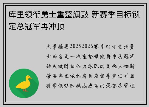 库里领衔勇士重整旗鼓 新赛季目标锁定总冠军再冲顶