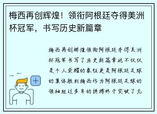 梅西再创辉煌！领衔阿根廷夺得美洲杯冠军，书写历史新篇章