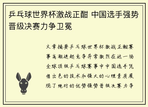 乒乓球世界杯激战正酣 中国选手强势晋级决赛力争卫冕