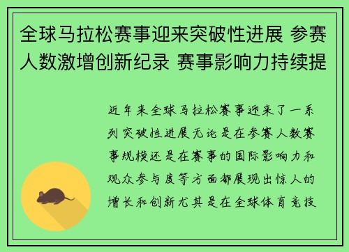 全球马拉松赛事迎来突破性进展 参赛人数激增创新纪录 赛事影响力持续提升