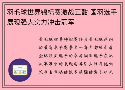 羽毛球世界锦标赛激战正酣 国羽选手展现强大实力冲击冠军
