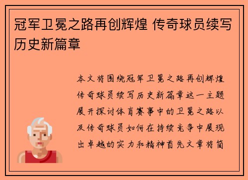 冠军卫冕之路再创辉煌 传奇球员续写历史新篇章