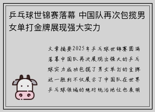 乒乓球世锦赛落幕 中国队再次包揽男女单打金牌展现强大实力