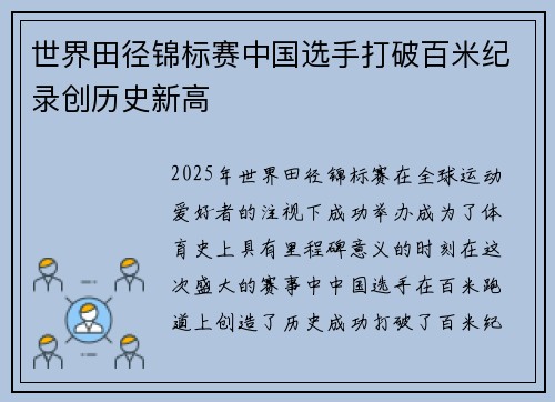 世界田径锦标赛中国选手打破百米纪录创历史新高