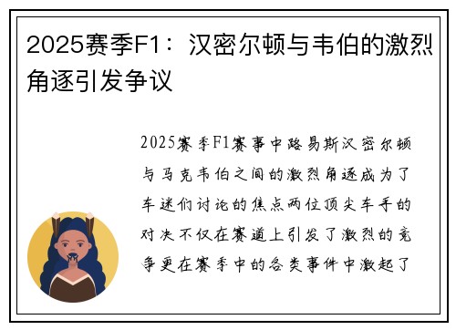 2025赛季F1：汉密尔顿与韦伯的激烈角逐引发争议