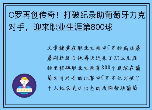 C罗再创传奇！打破纪录助葡萄牙力克对手，迎来职业生涯第800球