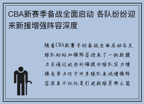 CBA新赛季备战全面启动 各队纷纷迎来新援增强阵容深度