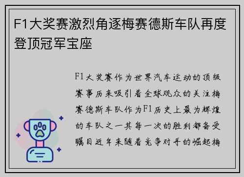 F1大奖赛激烈角逐梅赛德斯车队再度登顶冠军宝座
