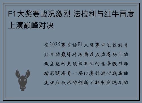 F1大奖赛战况激烈 法拉利与红牛再度上演巅峰对决