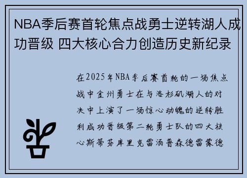 NBA季后赛首轮焦点战勇士逆转湖人成功晋级 四大核心合力创造历史新纪录