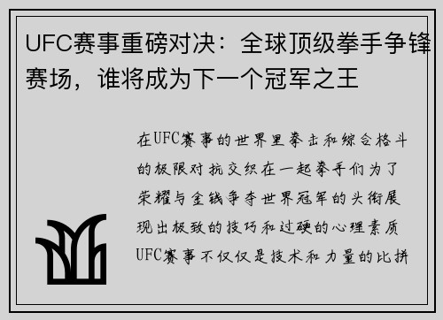 UFC赛事重磅对决：全球顶级拳手争锋赛场，谁将成为下一个冠军之王