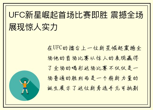 UFC新星崛起首场比赛即胜 震撼全场展现惊人实力