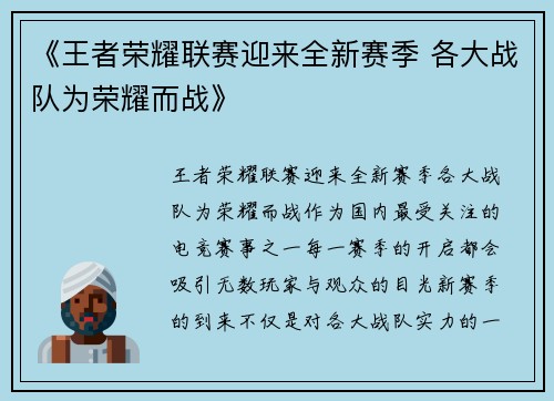 《王者荣耀联赛迎来全新赛季 各大战队为荣耀而战》