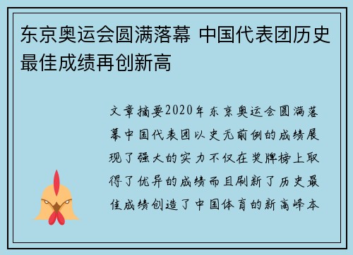 东京奥运会圆满落幕 中国代表团历史最佳成绩再创新高