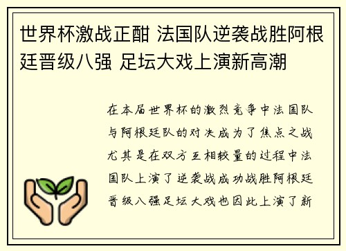 世界杯激战正酣 法国队逆袭战胜阿根廷晋级八强 足坛大戏上演新高潮