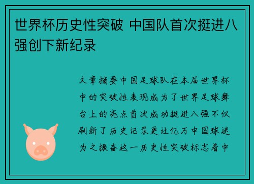 世界杯历史性突破 中国队首次挺进八强创下新纪录
