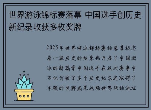 世界游泳锦标赛落幕 中国选手创历史新纪录收获多枚奖牌