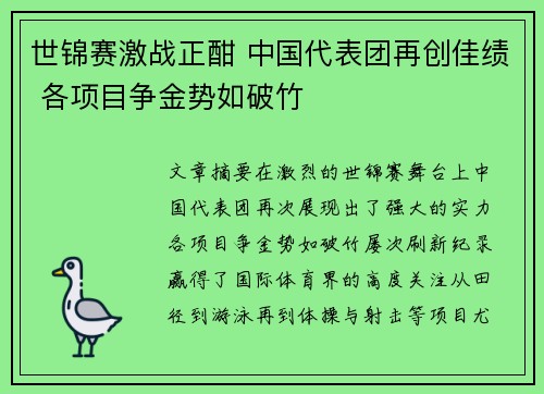 世锦赛激战正酣 中国代表团再创佳绩 各项目争金势如破竹