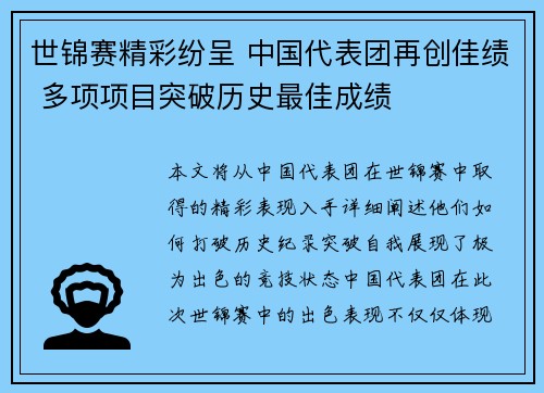 世锦赛精彩纷呈 中国代表团再创佳绩 多项项目突破历史最佳成绩