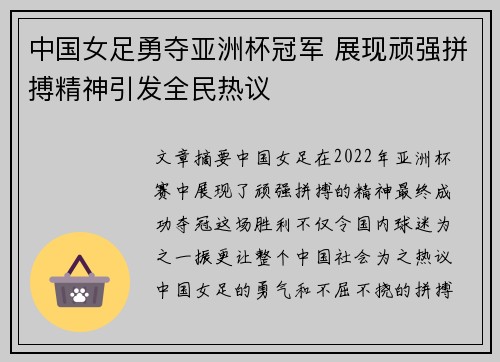 中国女足勇夺亚洲杯冠军 展现顽强拼搏精神引发全民热议